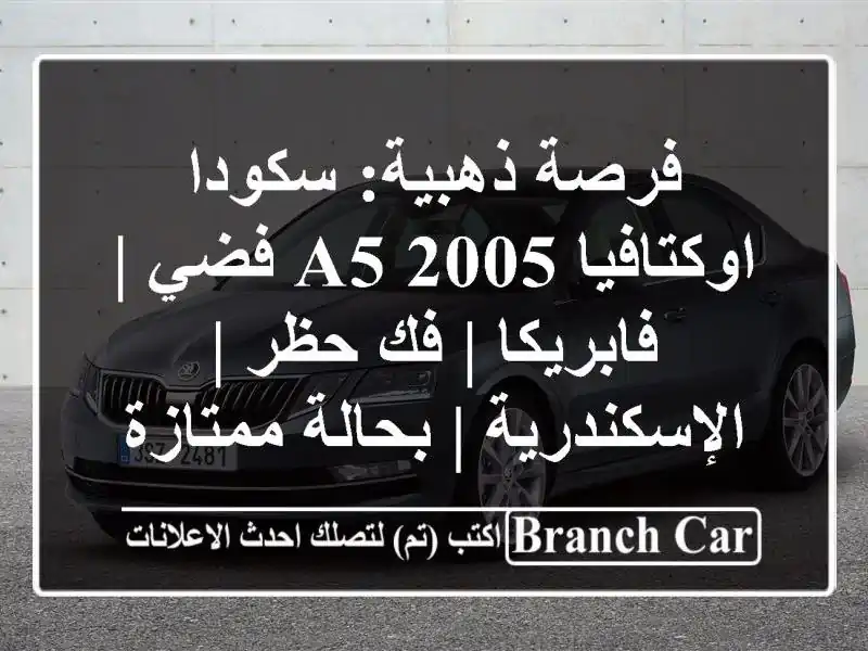 فرصة ذهبية: سكودا اوكتافيا A5 2005 فضي | فابريكا | فك حظر...