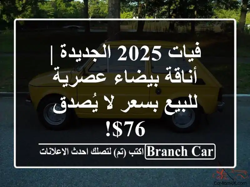 فيات 2025 الجديدة | أناقة بيضاء عصرية للبيع بسعر لا...
