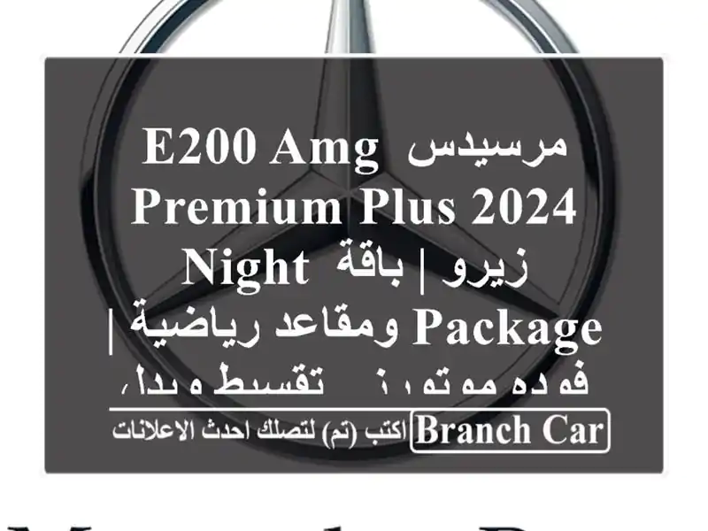 مرسيدس E200 AMG Premium Plus 2024 زيرو | باقة Night Package ومقاعد...