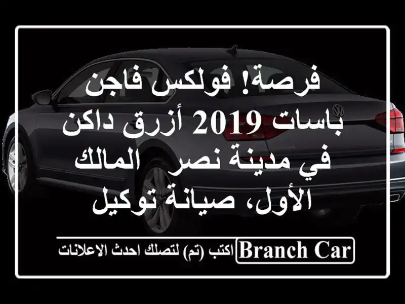 فرصة! فولكس فاجن باسات 2019 أزرق داكن في مدينة نصر...