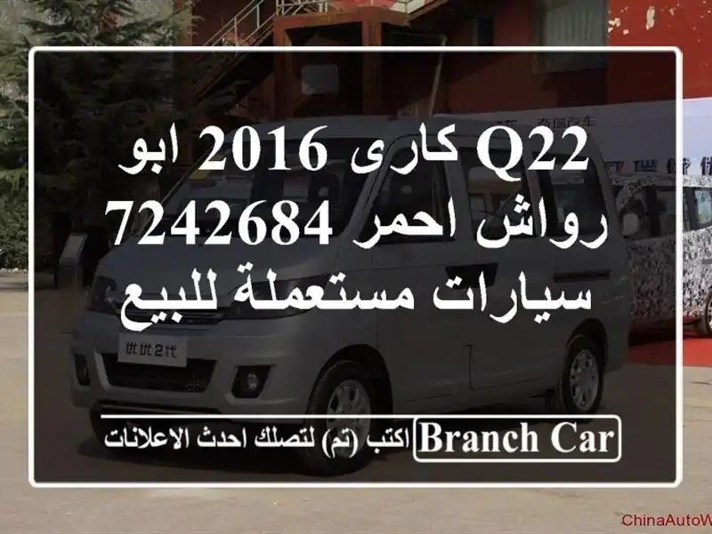 Q22 كارى 2016 ابو رواش احمر 7242684  سيارات مستعملة للبيع