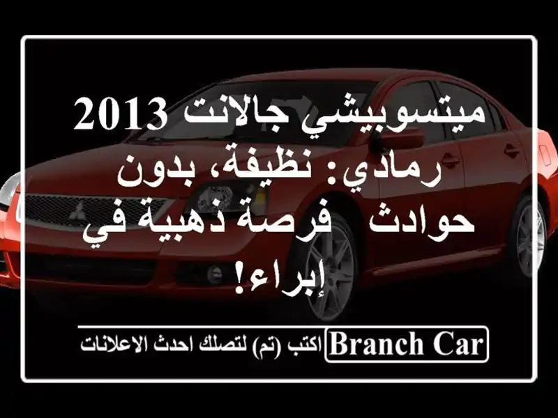 ميتسوبيشي جالانت 2013 رمادي: نظيفة، بدون حوادث -...