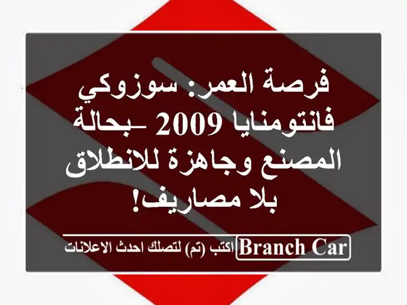 فرصة العمر: سوزوكي فانتومنايا 2009 – بحالة...