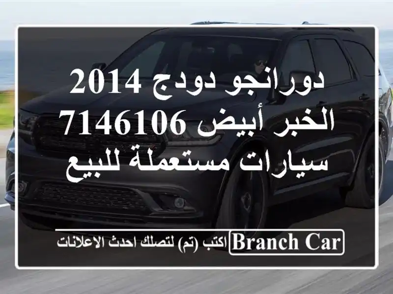 دورانجو دودج 2014 الخبر أبيض 7146106  سيارات مستعملة للبيع