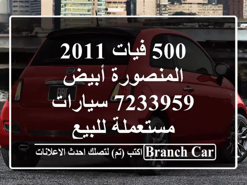 500 فيات 2011 المنصورة أبيض 7233959  سيارات مستعملة للبيع