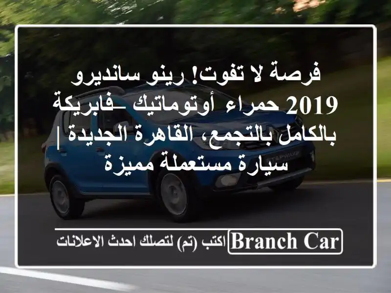 فرصة لا تفوت! رينو سانديرو 2019 حمراء أوتوماتيك...