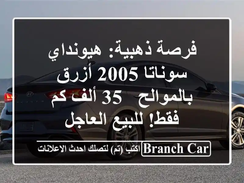 فرصة ذهبية: هيونداي سوناتا 2005 أزرق بالموالح - 35 ألف...