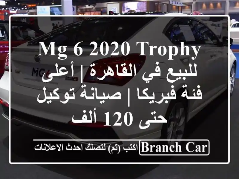 MG 6 2020 Trophy للبيع في القاهرة | أعلى فئة فبريكا |...