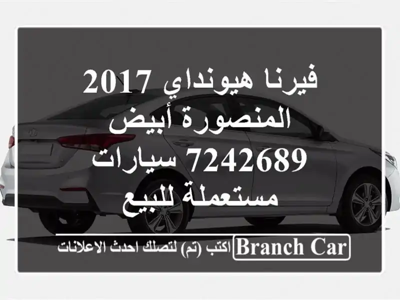 فيرنا هيونداي 2017 المنصورة أبيض 7242689  سيارات...