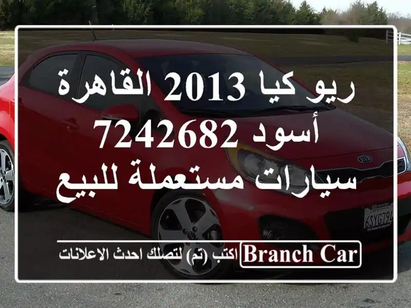 ريو كيا 2013 القاهرة أسود 7242682  سيارات مستعملة للبيع