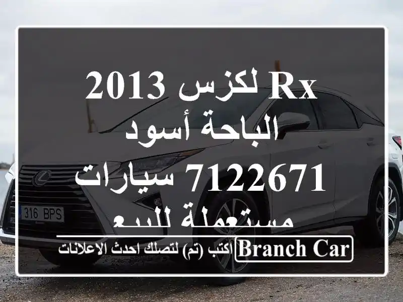 Rx لكزس 2013 الباحة أسود 7122671  سيارات مستعملة للبيع
