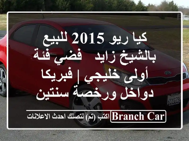 كيا ريو 2015 للبيع بالشيخ زايد - فضي فئة أولى خليجي...