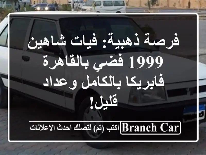 فرصة ذهبية: فيات شاهين 1999 فضي بالقاهرة -...