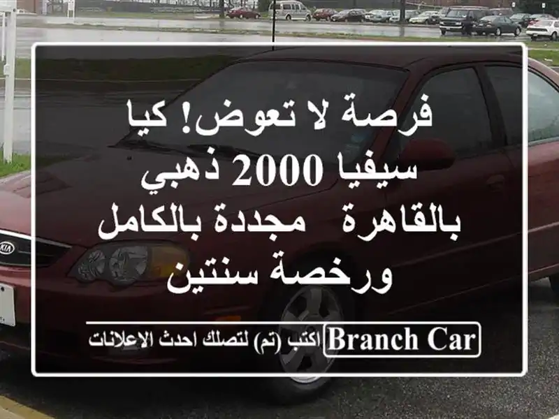فرصة لا تعوض! كيا سيفيا 2000 ذهبي بالقاهرة -...