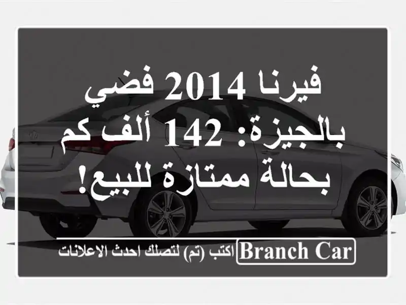 فيرنا 2014 فضي بالجيزة: 142 ألف كم بحالة ممتازة للبيع!