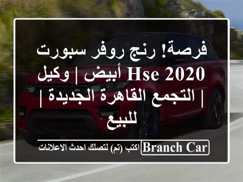 فرصة! رنج روفر سبورت 2020 HSE أبيض | وكيل | التجمع...