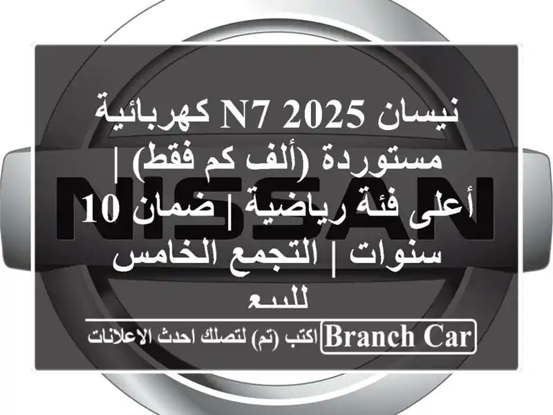 نيسان N7 2025 كهربائية مستوردة (ألف كم فقط) | أعلى...