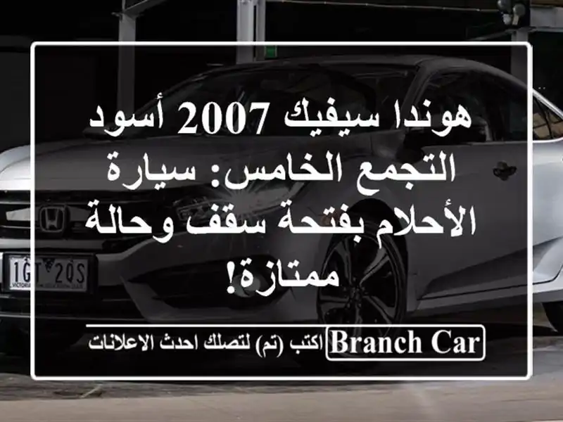 هوندا سيفيك 2007 أسود - التجمع الخامس: سيارة...