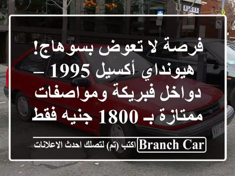 فرصة لا تعوض بسوهاج! هيونداي أكسيل 1995 – دواخل...