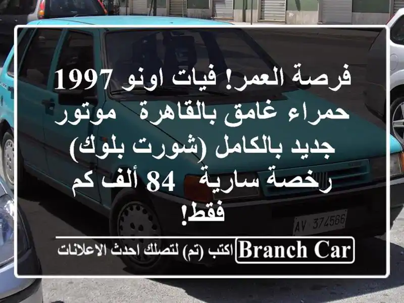 فرصة العمر! فيات اونو 1997 حمراء غامق بالقاهرة -...
