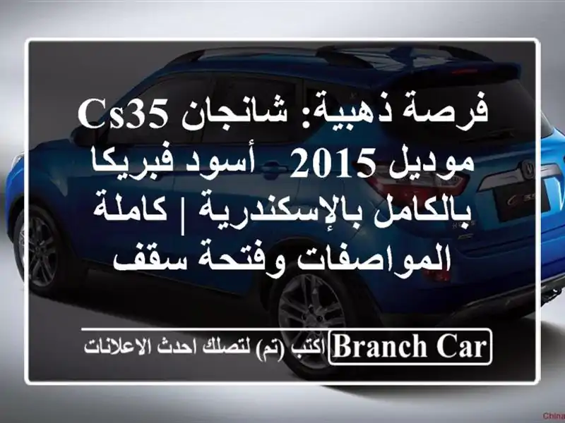 فرصة ذهبية: شانجان CS35 موديل 2015 - أسود فبريكا...