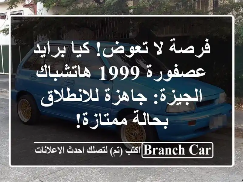 فرصة لا تعوض! كيا برايد عصفورة 1999 هاتشباك -...