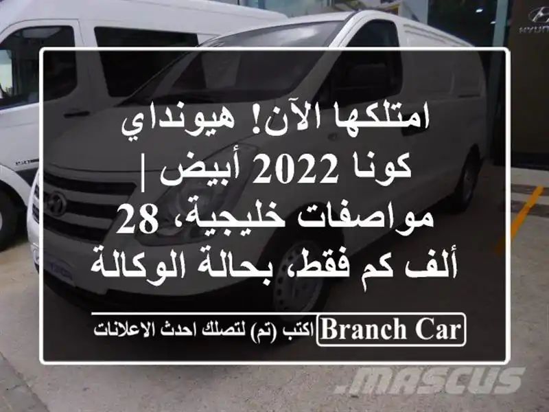 امتلكها الآن! هيونداي كونا 2022 أبيض | مواصفات خليجية،...