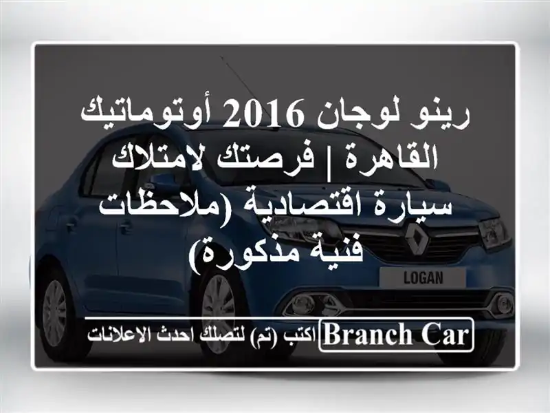 رينو لوجان 2016 أوتوماتيك القاهرة | فرصتك لامتلاك...