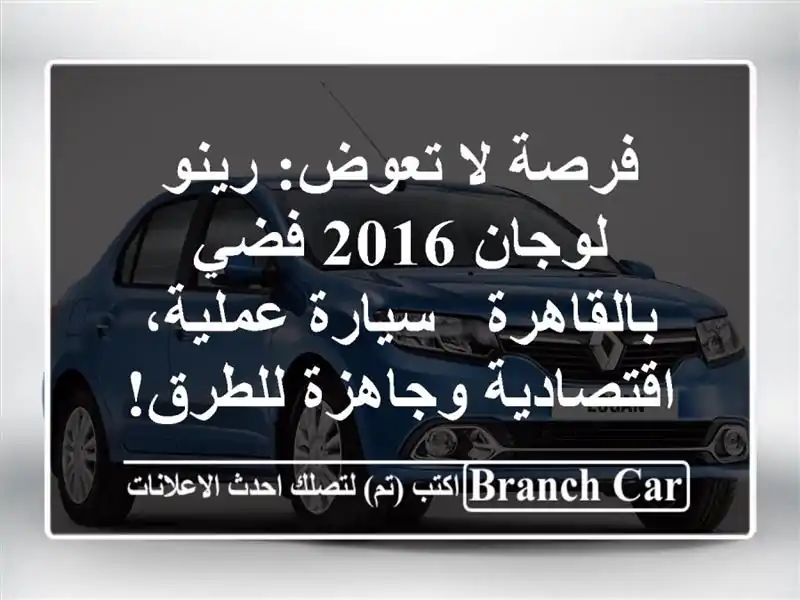فرصة لا تعوض: رينو لوجان 2016 فضي بالقاهرة - سيارة...