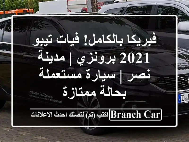 فبريكا بالكامل! فيات تيبو 2021 برونزي | مدينة نصر |...