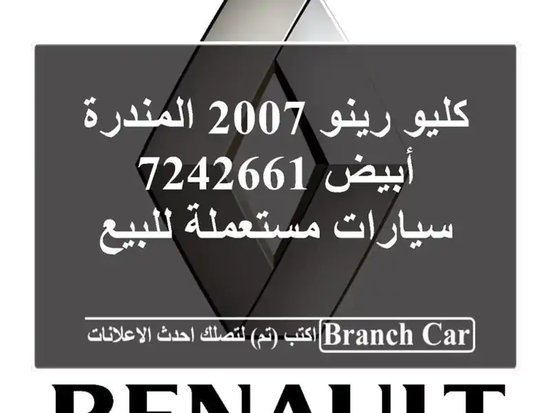 كليو رينو 2007 المندرة أبيض 7242661  سيارات مستعملة للبيع
