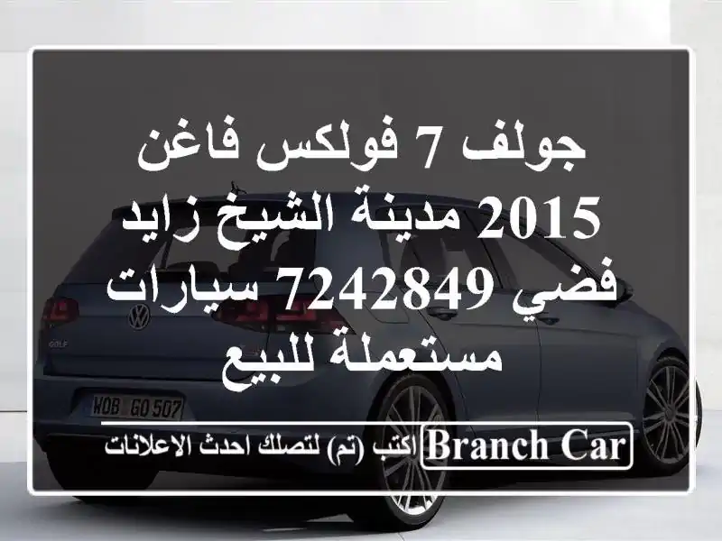 جولف 7 فولكس فاغن 2015 مدينة الشيخ زايد فضي 7242849...