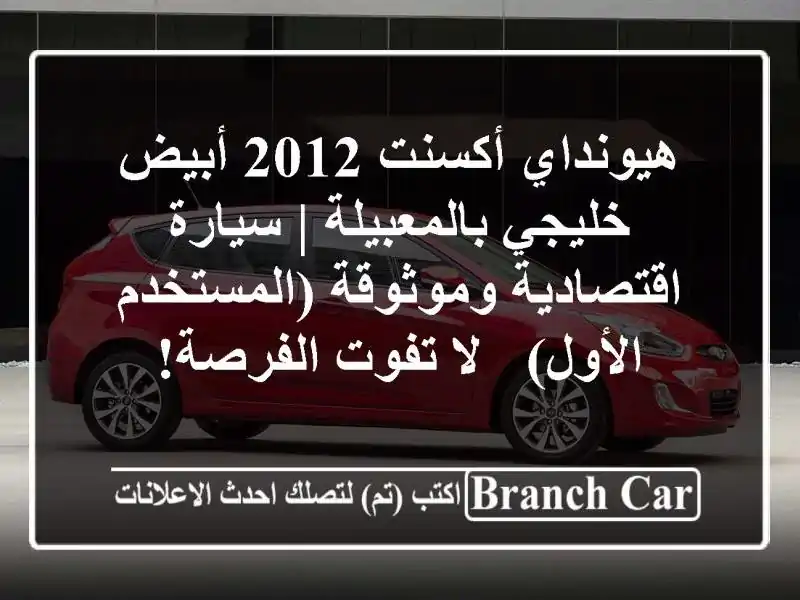 هيونداي أكسنت 2012 أبيض خليجي بالمعبيلة | سيارة...