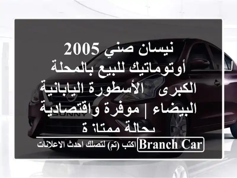 نيسان صني 2005 أوتوماتيك للبيع بالمحلة الكبرى -...
