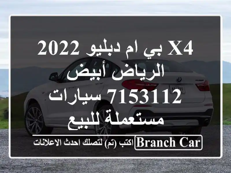 X4 بي ام دبليو 2022 الرياض أبيض 7153112  سيارات مستعملة للبيع