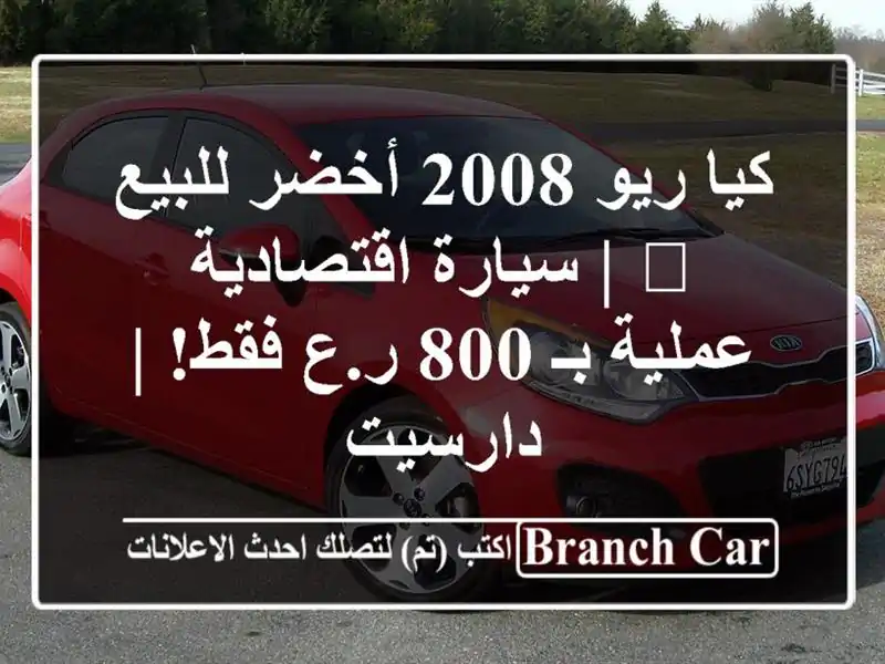 كيا ريو 2008 أخضر للبيع 🟢 | سيارة اقتصادية عملية بـ 800...
