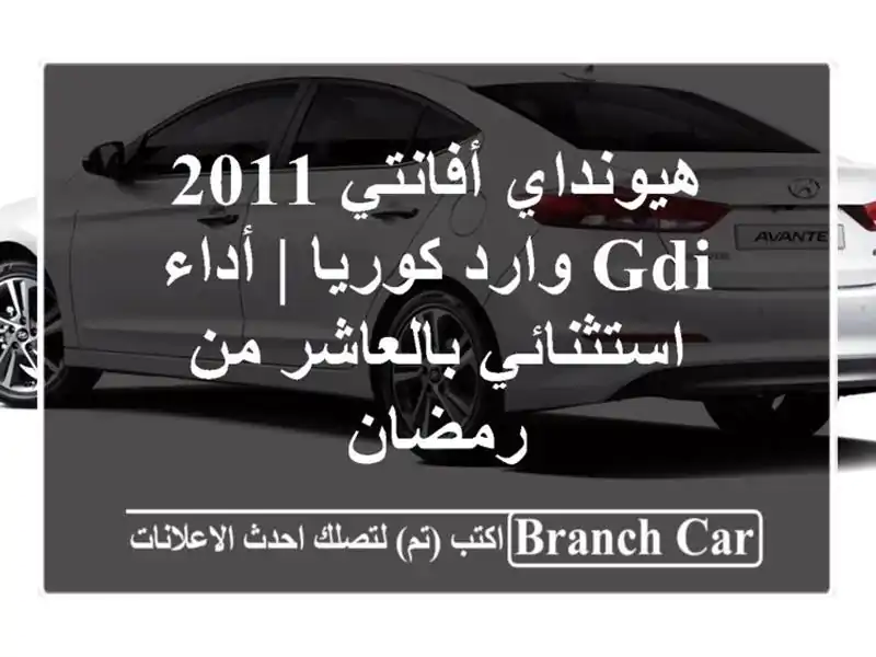 هيونداي أفانتي 2011 GDI وارد كوريا | أداء استثنائي...