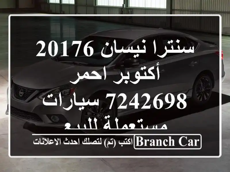 سنترا نيسان 20176 أكتوبر احمر 7242698  سيارات مستعملة للبيع