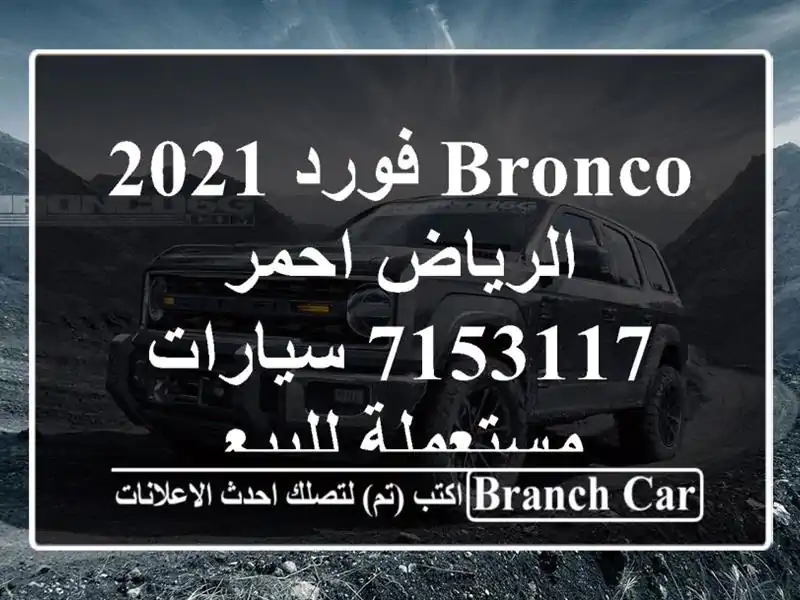 Bronco فورد 2021 الرياض احمر 7153117  سيارات مستعملة للبيع