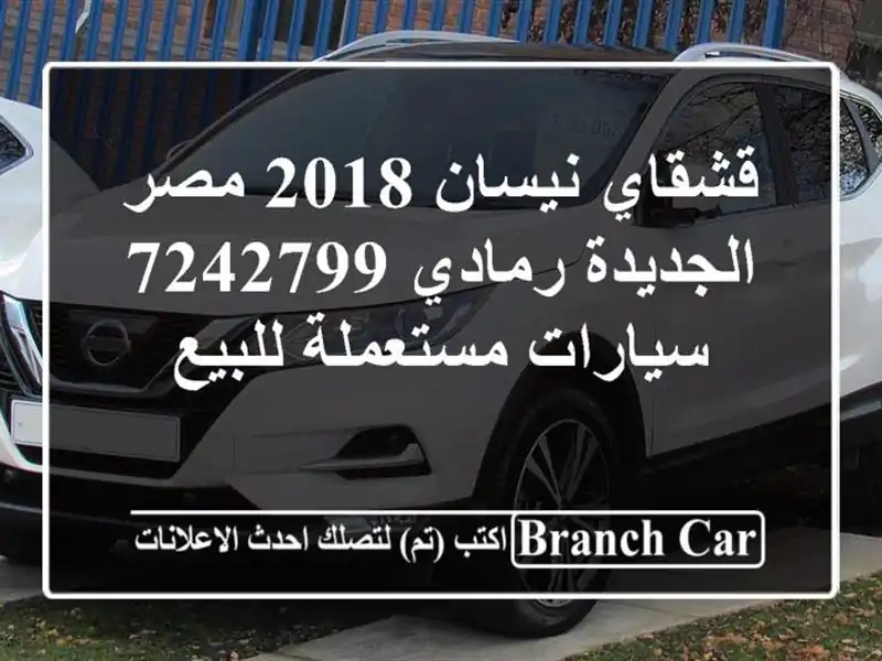 قشقاي نيسان 2018 مصر الجديدة رمادي 7242799  سيارات...