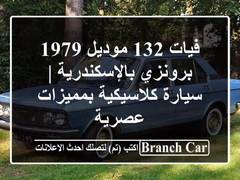 فيات 132 موديل 1979 برونزي بالإسكندرية | سيارة...