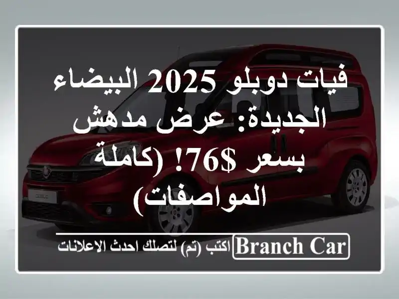 فيات دوبلو 2025 البيضاء الجديدة: عرض مدهش بسعر $76!...