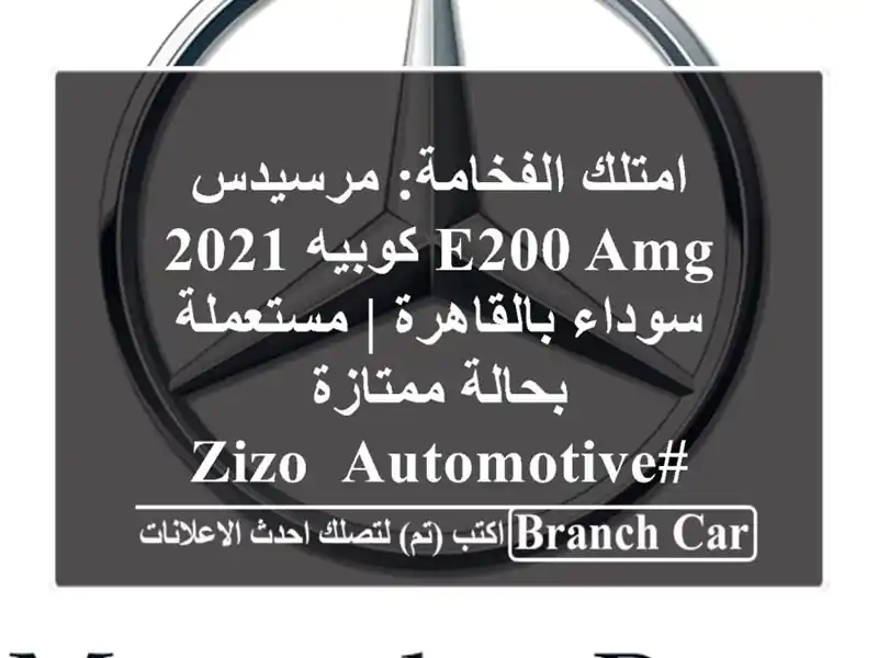 امتلك الفخامة: مرسيدس E200 AMG كوبيه 2021 سوداء بالقاهرة...