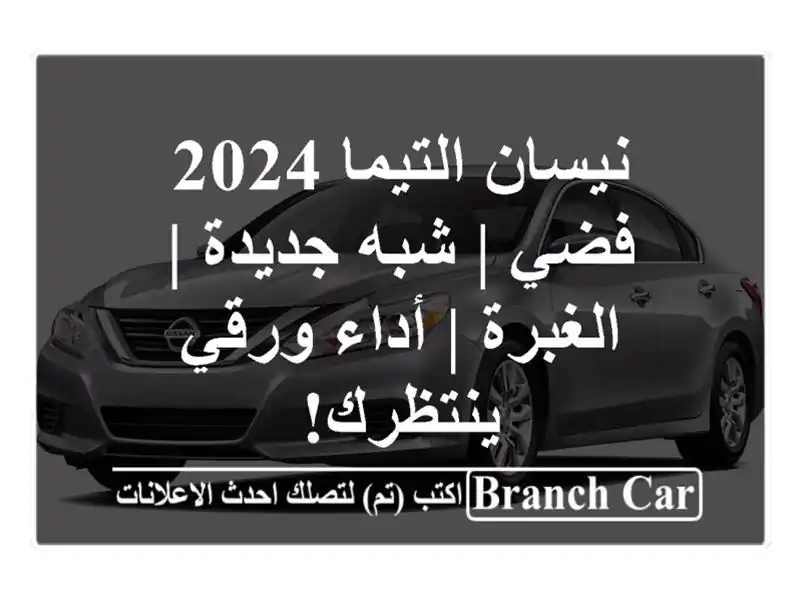 نيسان التيما 2024 فضي | شبه جديدة | الغبرة | أداء...