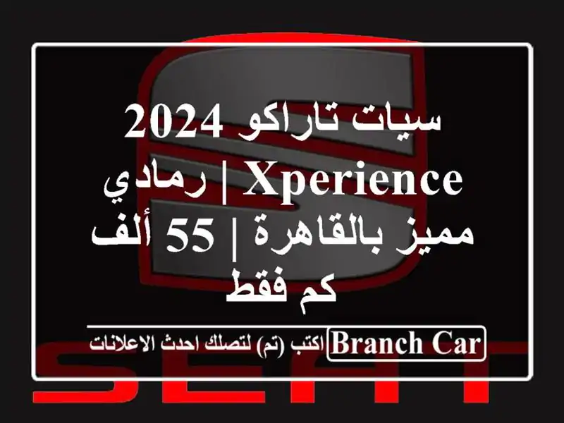 سيات تاراكو 2024 Xperience | رمادي مميز بالقاهرة | 55 ألف كم فقط
