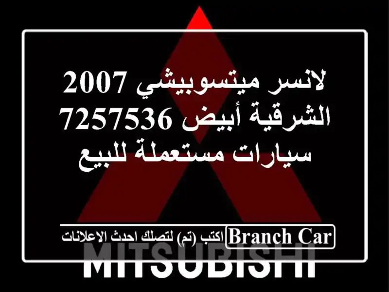 لانسر ميتسوبيشي 2007 الشرقية أبيض 7257536  سيارات...