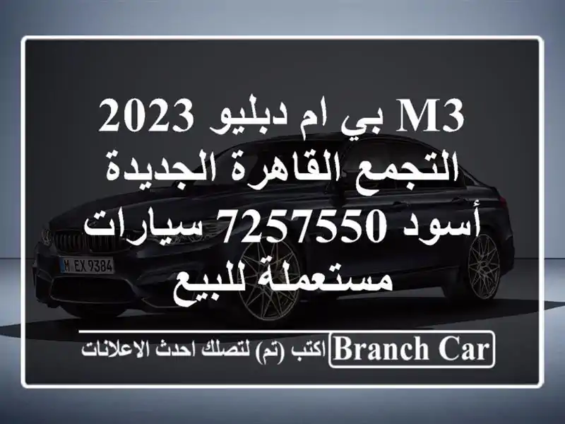 M3 بي ام دبليو 2023 التجمع  القاهرة الجديدة أسود 7257550...