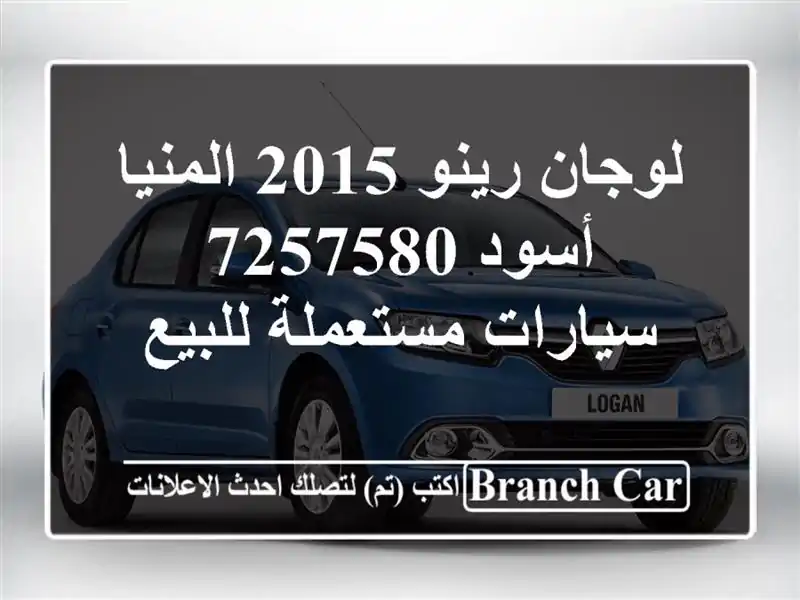 لوجان رينو 2015 المنيا‎ أسود 7257580  سيارات مستعملة للبيع