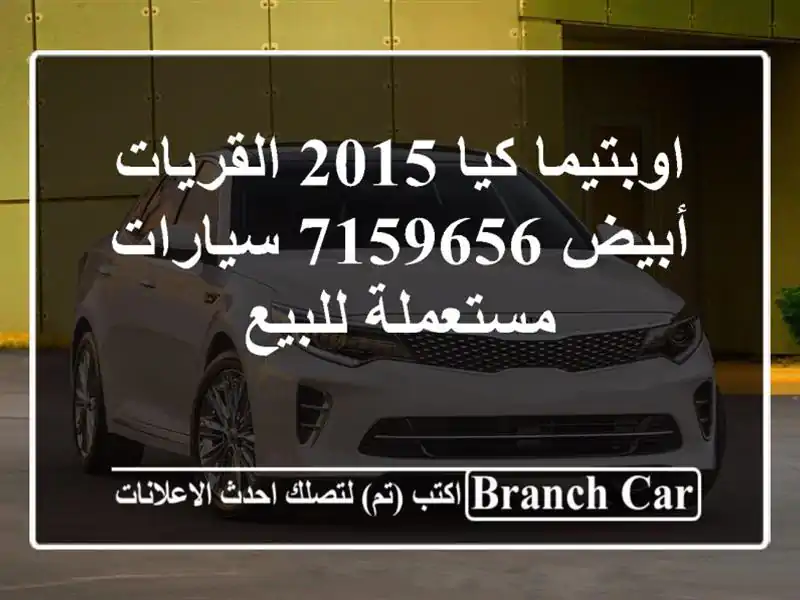 اوبتيما كيا 2015 القريات‎‎ أبيض 7159656  سيارات...