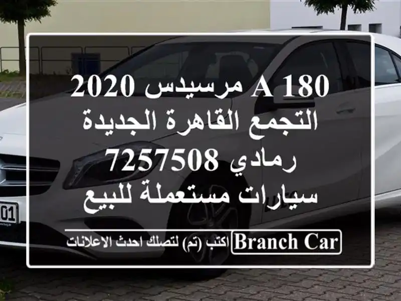 A 180 مرسيدس 2020 التجمع  القاهرة الجديدة رمادي 7257508...